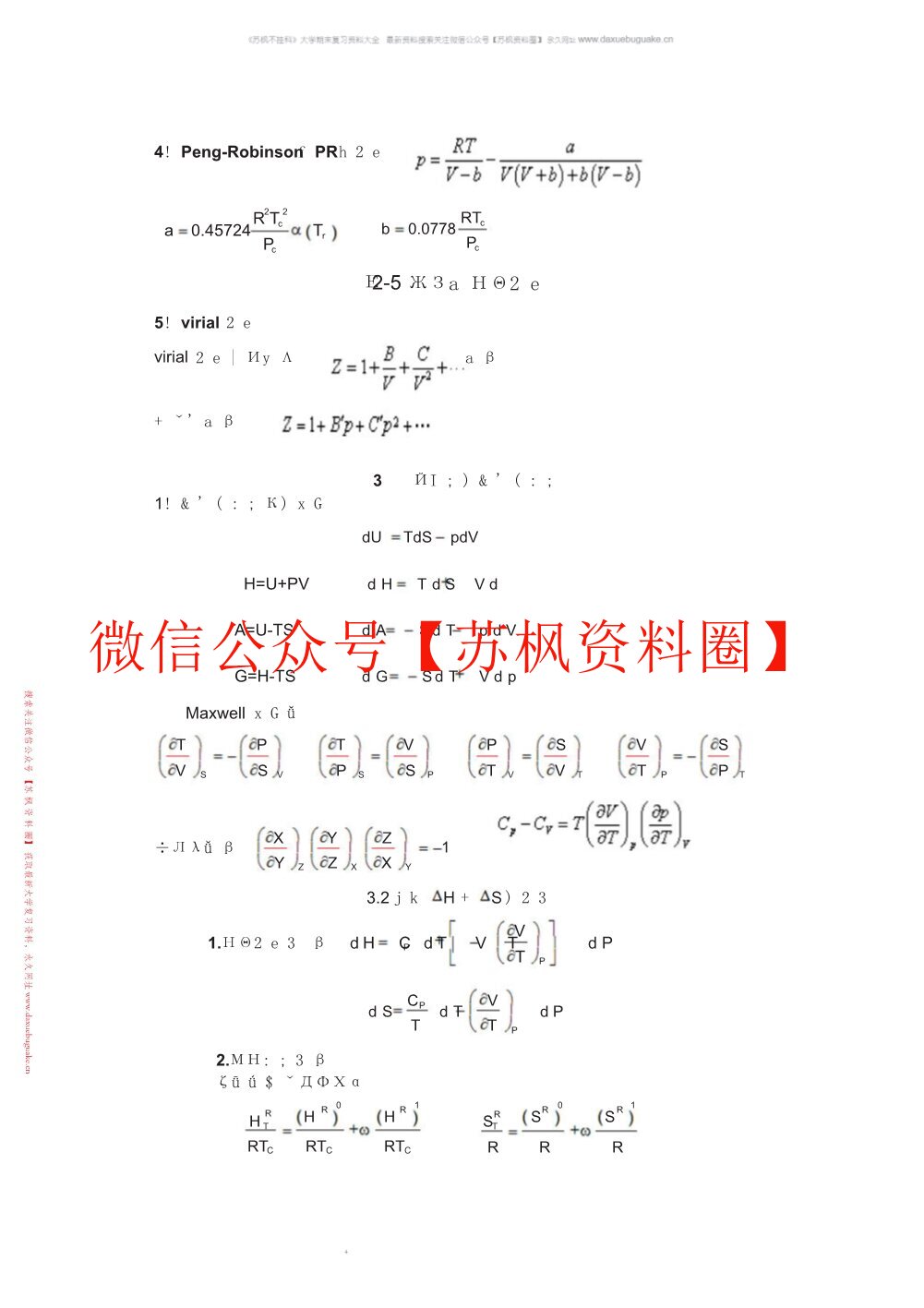 化工热力学